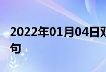 2022年01月04日雙語(yǔ)整理:長(zhǎng)途網(wǎng)路雙語(yǔ)例句