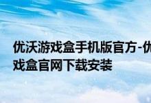 優(yōu)沃游戲盒手機版官方-優(yōu)沃游戲盒官方版免費下載-優(yōu)沃游戲盒官網(wǎng)下載安裝