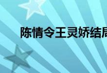 陳情令王靈嬌結(jié)局(陳情令王靈嬌是誰(shuí))