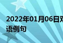 2022年01月06日雙語整理：中樞神經(jīng)系統(tǒng)雙語例句