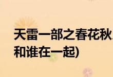 天雷一部之春花秋月大結(jié)局是什么(春花最后和誰(shuí)在一起)