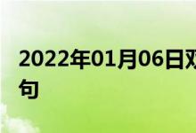 2022年01月06日雙語(yǔ)整理：催人入睡雙語(yǔ)例句