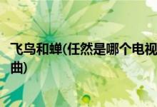 飛鳥和蟬(任然是哪個電視劇飛鳥和蟬任然是哪個電視劇的插曲)