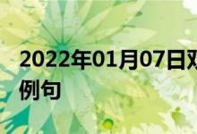 2022年01月07日雙語整理：親熱的談話雙語例句