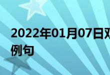 2022年01月07日雙語(yǔ)整理：親切的行為雙語(yǔ)例句