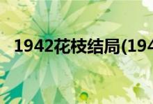 1942花枝結局(1942中花枝最后怎么樣了)
