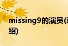 missing9的演員(韓劇missing9主要?jiǎng)∏榻榻B)