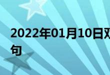 2022年01月10日雙語整理：?？漆t(yī)師雙語例句
