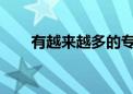 有越來越多的?？粕辉僭敢鈱Ｉ?class=