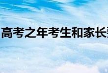 高考之年考生和家長要從哪些方面來進(jìn)行布局
