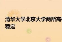 清華大學北京大學兩所高校的畢業(yè)生去向落實率均保持高位穩(wěn)定