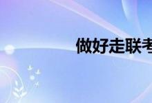 做好走聯(lián)考和?？嫉倪x擇