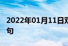 2022年01月11日雙語(yǔ)整理：絲綢一般雙語(yǔ)例句