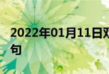 2022年01月11日雙語(yǔ)整理：容量分析雙語(yǔ)例句