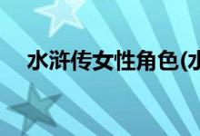 水滸傳女性角色(水滸傳女性角色有幾個)