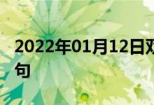 2022年01月12日雙語整理:公立學校雙語例句