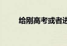 給剛高考或者進(jìn)入大學(xué)學(xué)習(xí)的建議