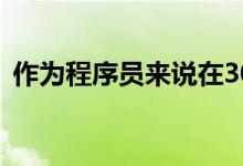 作為程序員來(lái)說(shuō)在30歲之前就一定要考研嗎