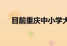 目前重慶中小學(xué)大學(xué)均已進(jìn)入期末階段