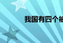 我國(guó)有四個(gè)被稱(chēng)為天坑的專(zhuān)業(yè)