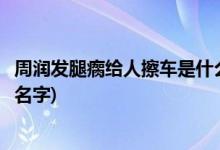 周潤(rùn)發(fā)腿瘸給人擦車(chē)是什么電影(周潤(rùn)發(fā)腿瘸給人擦車(chē)的電影名字)