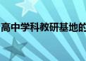 高中學(xué)科教研基地的申報(bào)評審與論證工作啟動