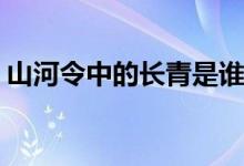 山河令中的長青是誰(山河令中的長青扮演者)