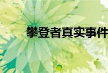 攀登者真實(shí)事件(攀登者真實(shí)事件是)