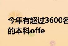 今年有超過(guò)3600名的申請(qǐng)者收到了來(lái)自牛津的本科offe