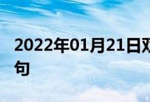 2022年01月21日雙語(yǔ)整理：乍看上去雙語(yǔ)例句