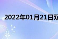 2022年01月21日雙語整理：領取雙語例句