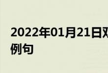 2022年01月21日雙語(yǔ)整理:原因很簡(jiǎn)單雙語(yǔ)例句
