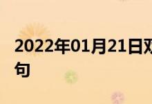 2022年01月21日雙語整理：騎士風(fēng)格雙語例句