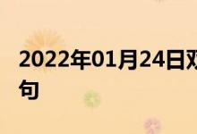 2022年01月24日雙語整理：關閉路徑雙語例句