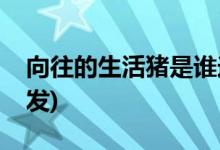 向往的生活豬是誰(shuí)送的(向往的生活里的豬沙發(fā))