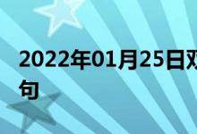 2022年01月25日雙語整理：作業(yè)系統(tǒng)雙語例句