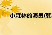小森林的演員(韓版小森林主演都有誰(shuí))