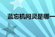 藍(lán)忘機問靈是哪一集(藍(lán)忘機問靈是哪集)