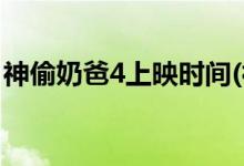 神偷奶爸4上映時間(神偷奶爸4什么時候播出)