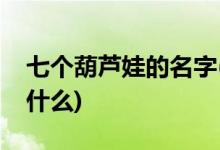 七個葫蘆娃的名字(七個葫蘆娃的名字分別是什么)