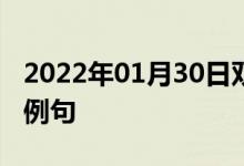 2022年01月30日雙語(yǔ)整理：核燃料元件雙語(yǔ)例句