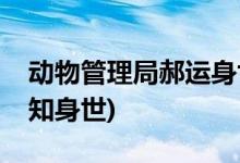 動物管理局郝運(yùn)身世第幾集(郝運(yùn)什么時(shí)候得知身世)