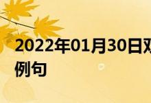 2022年01月30日雙語整理：核燃料循環(huán)雙語例句