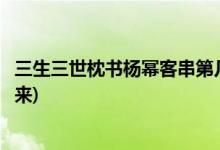 三生三世枕書楊冪客串第幾集(三生三世枕上書楊冪第幾集出來(lái))