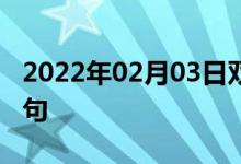 2022年02月03日雙語整理:毛里求斯雙語例句