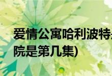 愛情公寓哈利波特是哪一集(愛情公寓魔法學院是第幾集)