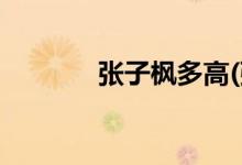 張子楓多高(張子楓真實身高)