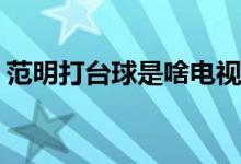 范明打臺球是啥電視劇(范明打臺球的電視劇)