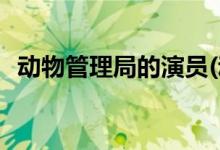 動(dòng)物管理局的演員(動(dòng)物管理局主演都有誰)