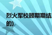 烈火軍校顧期期結(jié)局(烈火軍校顧期期是誰(shuí)演的)